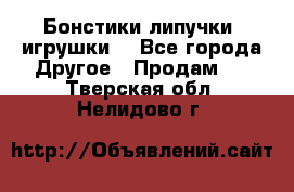 Бонстики липучки  игрушки  - Все города Другое » Продам   . Тверская обл.,Нелидово г.